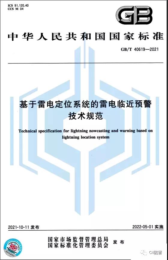 《基于雷電定位系統的雷電臨近預警技術規范（GB/T40619-2021）》由中國標準出版社出版